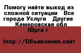 Помогу найти выход из сложной ситуации - Все города Услуги » Другие   . Кемеровская обл.,Юрга г.